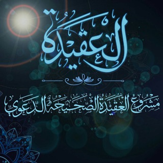Telegram profile photo for 🍃العَقِيدَةُ الصَحِيحَة 🍁
