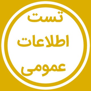 Telegram profile photo for اطلاعات عمومی آزمون های استخدامی