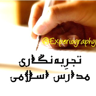 Telegram profile photo for تجرِبهنگاری مدارس اسلامی
