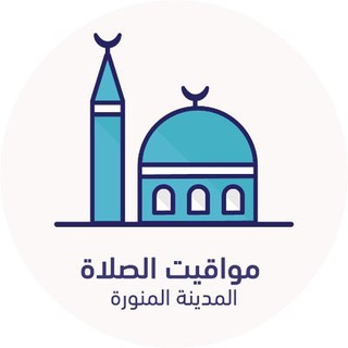 Telegram profile photo for مواقيت الصلاة - المدينة المنورة