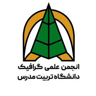 Telegram profile photo for انجمن علمی گرافیک دانشگاه تربیت مدرس