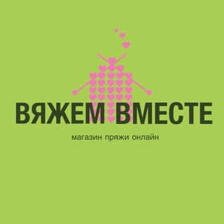 Telegram profile photo for ВЯЖЕМ ВМЕСТЕ. Магазин пряжи