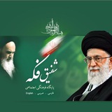 Telegram profile photo for شفیق فکه، شبکه ایثار