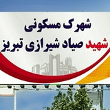 Telegram profile photo for شهرک شهید صیاد شیرازی تبریز