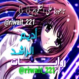 Telegram profile photo for روايات أديم الراشد