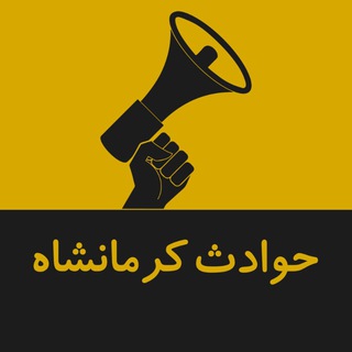 Telegram profile photo for کانال حوادث کرمانشاه