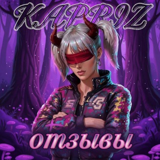 Telegram group profile photo for Отзывы kapriz