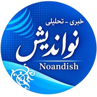 Telegram profile photo for نواندیش