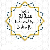 Telegram profile photo for فوائد الشيخ أبي عبد المعز محمد علي فركوس حفظه الله