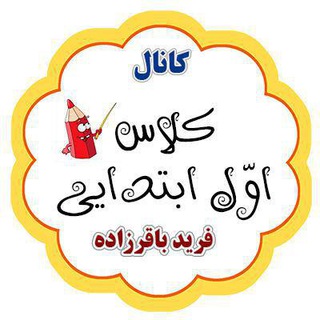 Telegram profile photo for کلاس اوّل ابتدایی (باقرزاده)