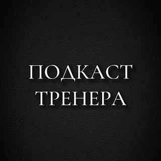 Telegram profile photo for Подкаст Тренера 🧠