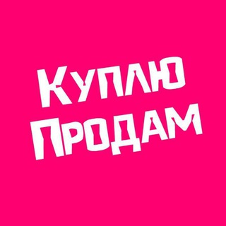 Telegram profile photo for Куплю Продам Новосибирск