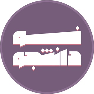 Telegram profile photo for نودانشجو | دانشگاه آزاد
