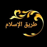 Telegram profile photo for طريق الإسلام