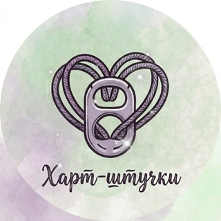Telegram profile photo for ✨️ Харт-штучки ✨️