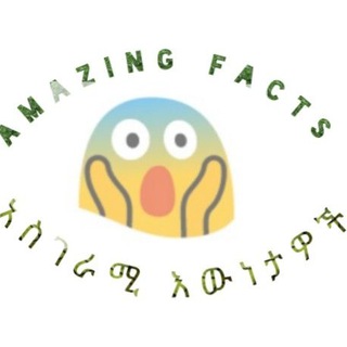 Telegram profile photo for አስገራሚ እዉነታዎች (Amazing Facts)🌍