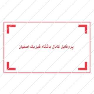 Telegram profile photo for باشگاه فیزیک اصفهان