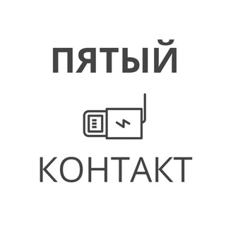 Telegram group profile photo for ПЯТЫЙ КОНТАКТ