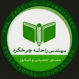Telegram profile photo for کانال مشاوره مهندس چرخگرد
