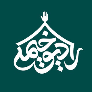 Telegram profile photo for رادیو خیمه