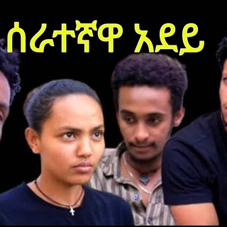 Telegram profile photo for ሰራተኛዋ አደይ