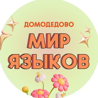 Telegram profile photo for Мир языков🇬🇧