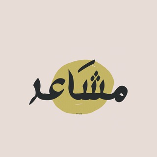 Telegram profile photo for مشَاعر🤎.