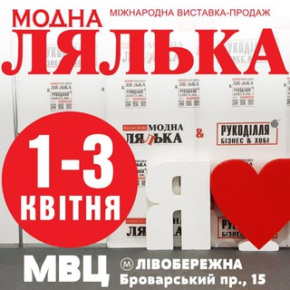 Telegram profile photo for Выставка "Модна лялька". Куклы и мишки