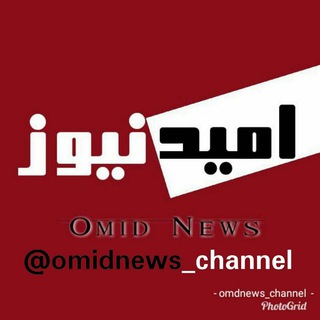 Telegram profile photo for 🎤 کانال خبری امید نیوز 🎤
