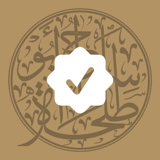 Telegram profile photo for Пользы из уроков || Сирадж Абу Тальха
