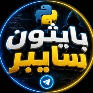 Telegram profile photo for ادوات بايثون سايبر،python tool صيد ادوات حسابات اداة