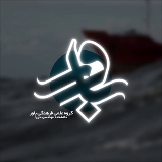 Telegram profile photo for باور | Bavar