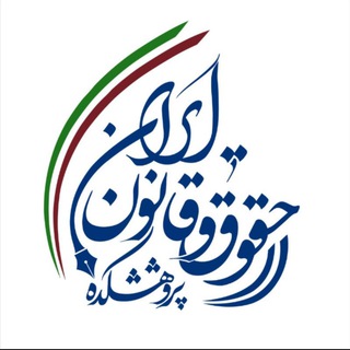 Telegram profile photo for پژوهشکده حقوق و قانون ایران