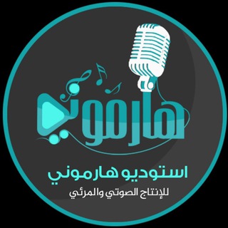 Telegram profile photo for استوديو هارموني للإنتاج الصوتي والمرئي 🎤🎧🎥