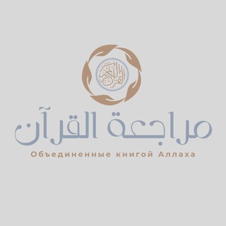 Telegram profile photo for مراجعة القرآن