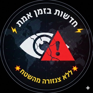 Telegram profile photo for חדשות ישראל - זמן אמת🚨