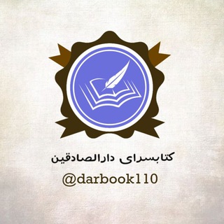 Telegram profile photo for کتابفروشی دارالصادقین