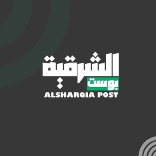 Telegram profile photo for الشرقية بوست - Alsharqia Post