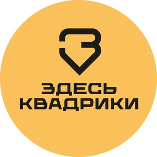Telegram profile photo for ЗДЕСЬ КВАДРИКИ
