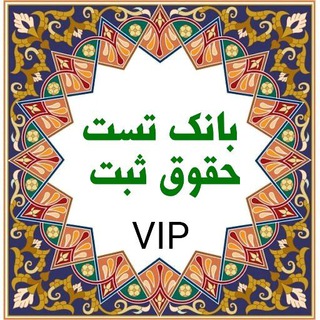 Telegram profile photo for بانک تست حقوق ثبت