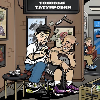 Telegram profile photo for Топовые татуировки