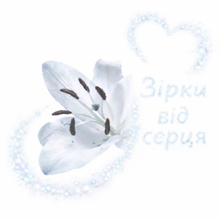 Telegram profile photo for Зірки від серця🩵