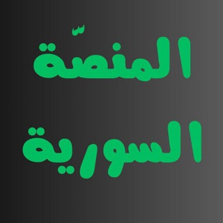 Telegram profile photo for المنصَّة السورية