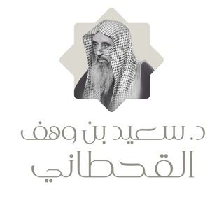 Telegram profile photo for الشيخ سعيد بن وهف القحطاني