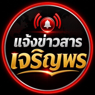 Telegram profile photo for แจ้งข่าวสารเจริญพร หลัก