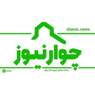 Telegram profile photo for ✍️چــــوار نیوز📝