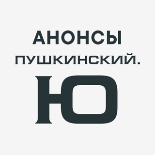 Telegram profile photo for Анонсы Пушкинский.Ю