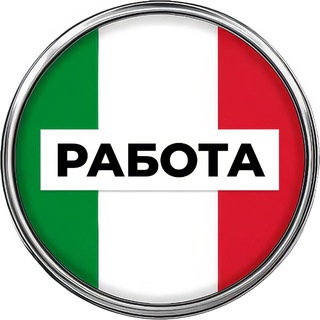 Telegram profile photo for Работа в Италии 🇮🇹