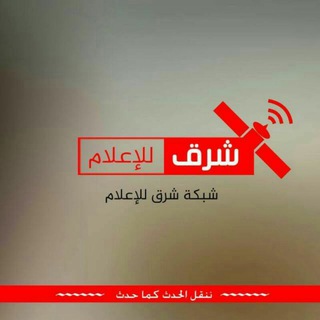 Telegram profile photo for شرق للإعلام