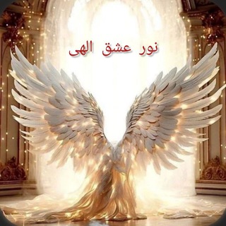 Telegram profile photo for 🕊نور عشق الهی 🕊